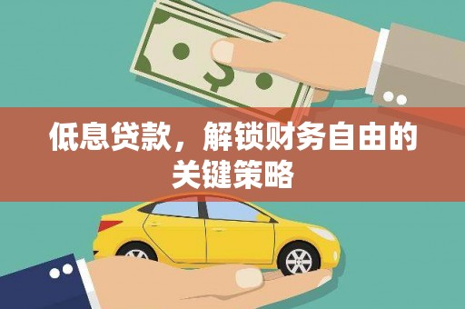 建宁低息贷款，解锁财务自由的关键策略