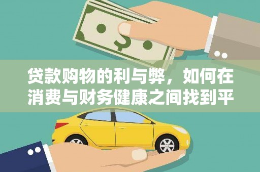 建宁贷款购物的利与弊，如何在消费与财务健康之间找到平衡