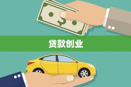 建宁贷款创业