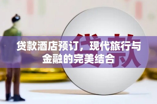 建宁贷款酒店预订，现代旅行与金融的完美结合