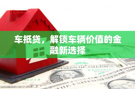 建宁车抵贷，解锁车辆价值的金融新选择