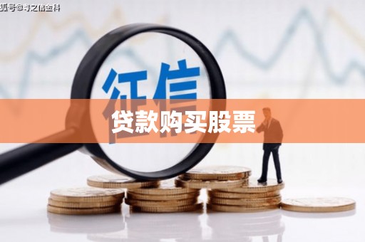 建宁贷款购买股票