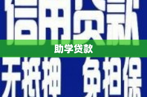 建宁助学贷款