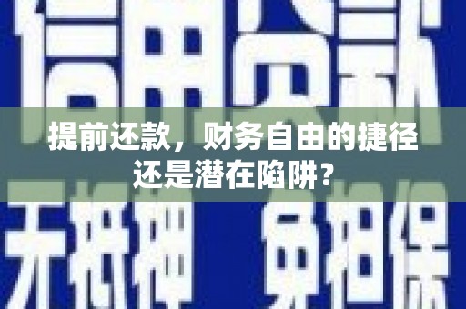建宁提前还款，财务自由的捷径还是潜在陷阱？