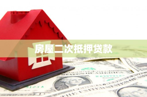 建宁房屋二次抵押贷款