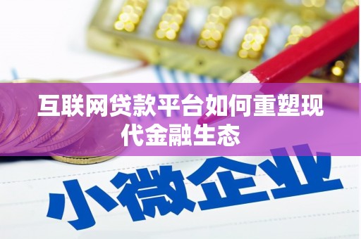建宁互联网贷款平台如何重塑现代金融生态