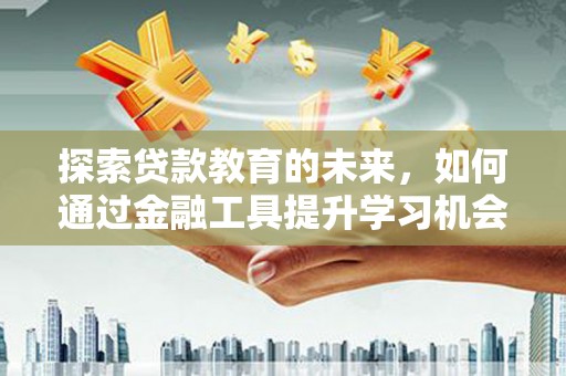 建宁探索贷款教育的未来，如何通过金融工具提升学习机会