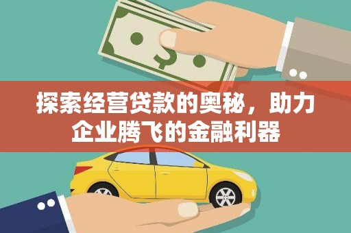 建宁探索经营贷款的奥秘，助力企业腾飞的金融利器