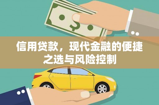 建宁信用贷款，现代金融的便捷之选与风险控制