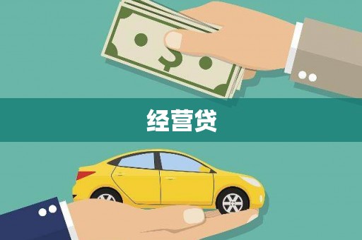 建宁经营贷