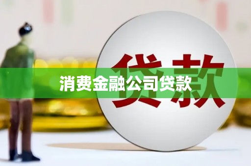 建宁消费金融公司贷款