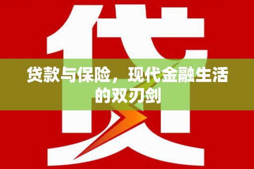 建宁贷款与保险，现代金融生活的双刃剑
