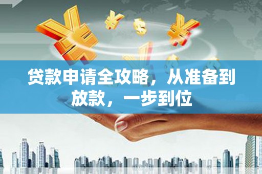 建宁贷款申请全攻略，从准备到放款，一步到位