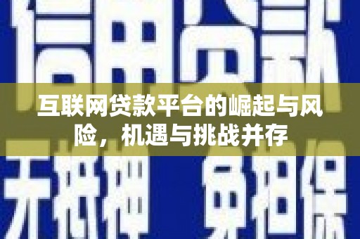 建宁互联网贷款平台的崛起与风险，机遇与挑战并存