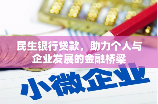 建宁民生银行贷款，助力个人与企业发展的金融桥梁