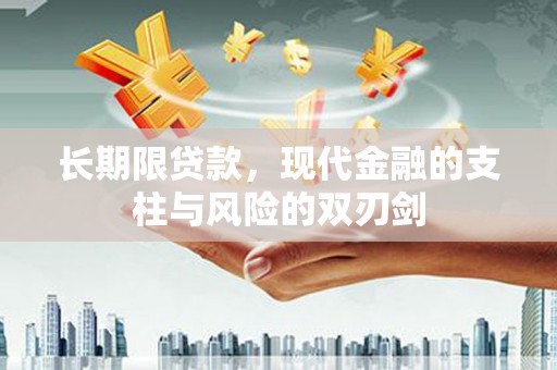 建宁长期限贷款，现代金融的支柱与风险的双刃剑