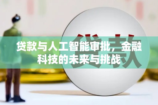 建宁贷款与人工智能审批，金融科技的未来与挑战