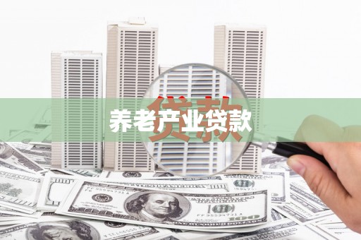 建宁养老产业贷款