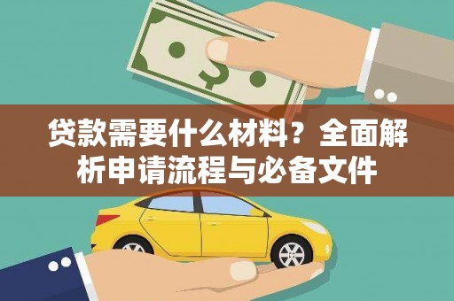建宁贷款需要什么材料？全面解析申请流程与必备文件