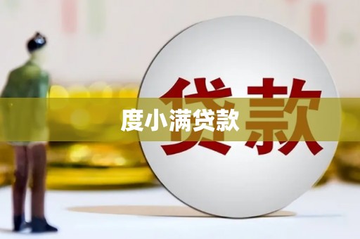 建宁度小满贷款