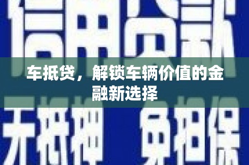 建宁车抵贷，解锁车辆价值的金融新选择