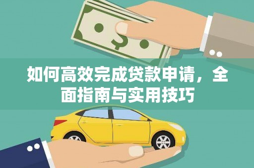 建宁如何高效完成贷款申请，全面指南与实用技巧