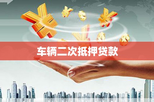 建宁车辆二次抵押贷款