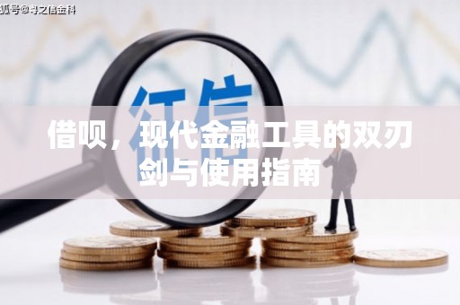 建宁借呗，现代金融工具的双刃剑与使用指南