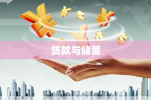 建宁贷款与储蓄