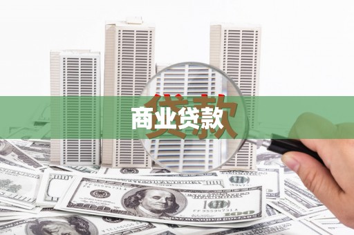 建宁商业贷款