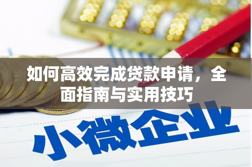 建宁如何高效完成贷款申请，全面指南与实用技巧