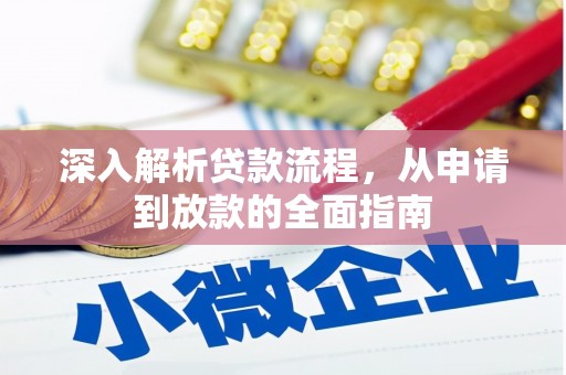 建宁深入解析贷款流程，从申请到放款的全面指南