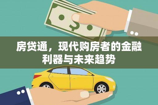 建宁房贷通，现代购房者的金融利器与未来趋势