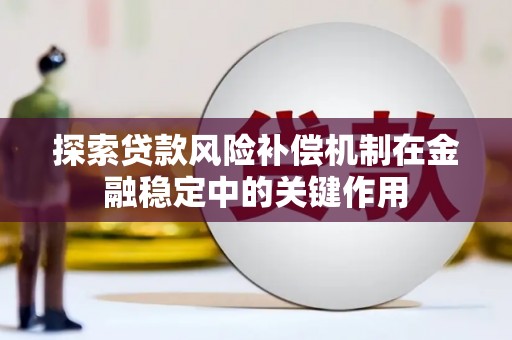 建宁探索贷款风险补偿机制在金融稳定中的关键作用