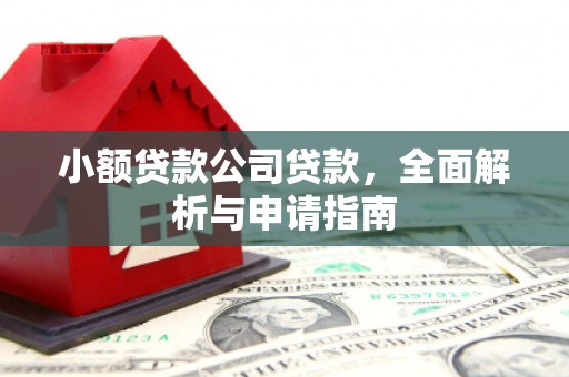 建宁小额贷款公司贷款，全面解析与申请指南