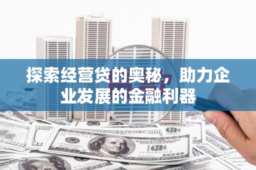 建宁探索经营贷的奥秘，助力企业发展的金融利器