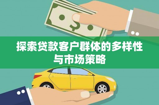 建宁探索贷款客户群体的多样性与市场策略