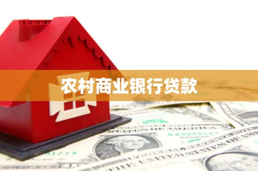 建宁农村商业银行贷款