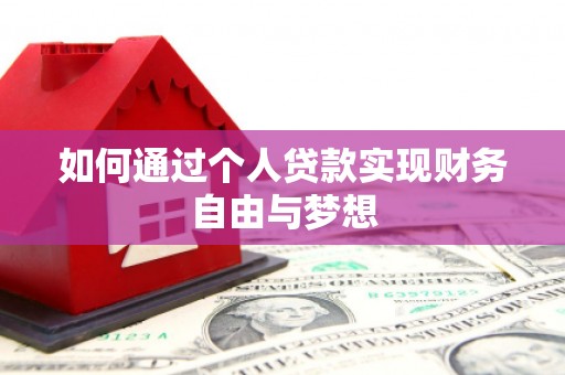 建宁如何通过个人贷款实现财务自由与梦想