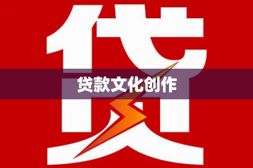 建宁贷款文化创作