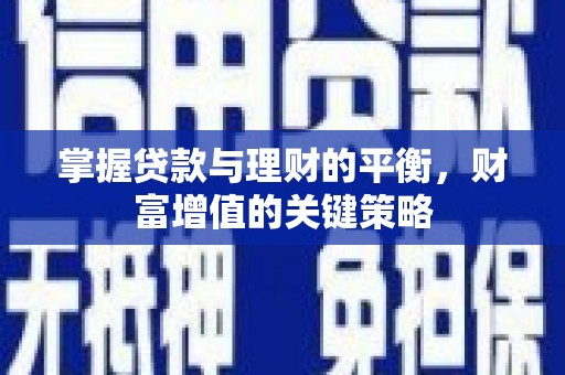 建宁掌握贷款与理财的平衡，财富增值的关键策略