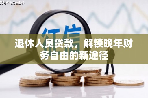 建宁退休人员贷款，解锁晚年财务自由的新途径