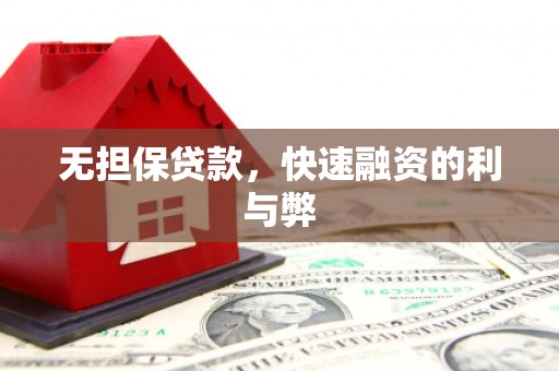 建宁无担保贷款，快速融资的利与弊