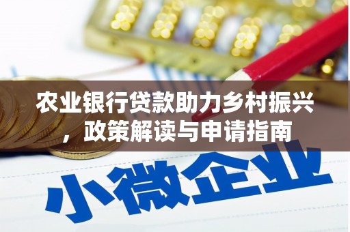 建宁农业银行贷款助力乡村振兴，政策解读与申请指南