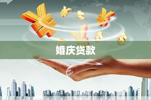 建宁婚庆贷款