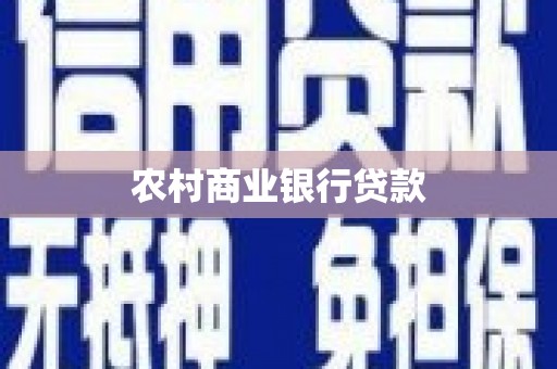 建宁农村商业银行贷款