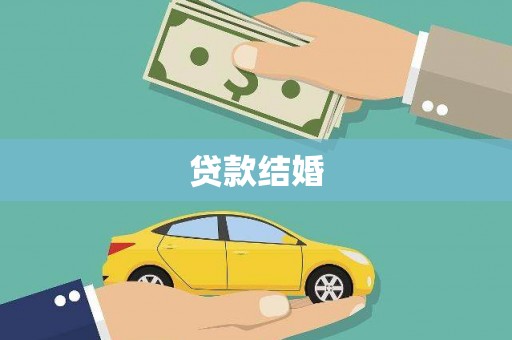 建宁贷款结婚
