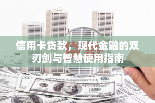 建宁信用卡贷款，现代金融的双刃剑与智慧使用指南