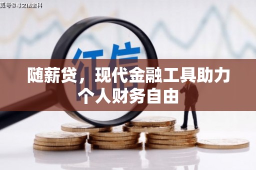 建宁随薪贷，现代金融工具助力个人财务自由