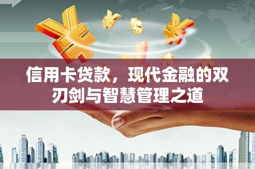 建宁信用卡贷款，现代金融的双刃剑与智慧管理之道